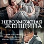 Невозможная Женщина Постер Мелодрама