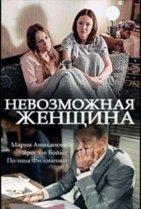 Невозможная женщина 2018 Смотреть Онлайн про Мелодраму