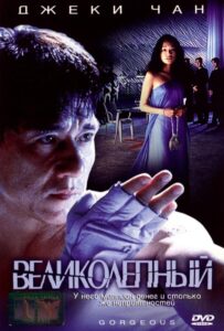 Великолепный 1999 Смотреть Онлайн про Мелодраму