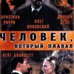 Человек, Который Плакал Постер Мелодрама