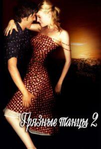Грязные танцы 2: Гаванские ночи 2004 Смотреть Онлайн про Мелодраму