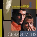 Свяжи Меня Постер Мелодрама