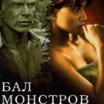 Бал Монстров Постер Мелодрама