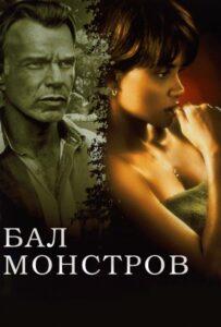 Бал монстров 2001 Смотреть Онлайн про Мелодраму