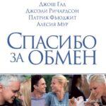 Спасибо за Обмен Постер Мелодрама