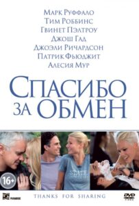 Спасибо за обмен 2012 Смотреть Онлайн про Мелодраму