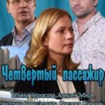 Четвертый Пассажир Постер Мелодрама