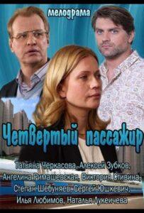 Четвертый пассажир 2013 Смотреть Онлайн про Мелодраму