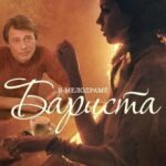 Бариста Постер Мелодрама
