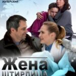 Жена Штирлица Постер Мелодрама