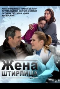 Жена Штирлица 2012 Смотреть Онлайн про Мелодраму