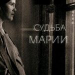 Судьба Марии Постер Мелодрама
