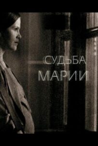 Судьба Марии 2012 Смотреть Онлайн про Мелодраму