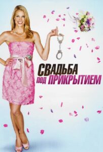 Свадьба под прикрытием 2012 Смотреть Онлайн про Мелодраму