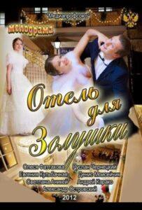 Отель для Золушки 2012 Смотреть Онлайн про Мелодраму