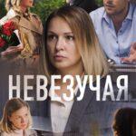 Невезучая Постер Мелодрама