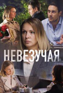 Невезучая 2016 Смотреть Онлайн про Мелодраму