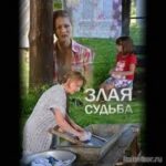 Злая Судьба Постер Мелодрама