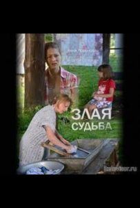Злая судьба 2016 Смотреть Онлайн про Мелодраму
