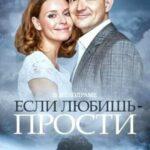 Если Любишь — Прости Постер Мелодрама