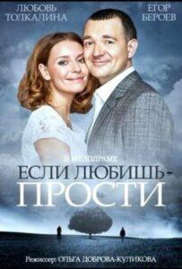Если любишь — прости 2013 Смотреть Онлайн про Мелодраму