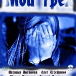 Мой Грех Постер Мелодрама