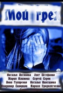 Мой грех 2010 Смотреть Онлайн про Мелодраму