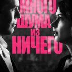 Много Шума из Ничего Постер Мелодрама