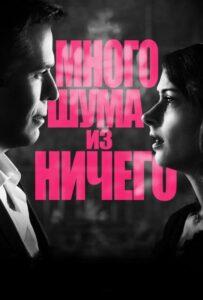 Много шума из ничего 2012 Смотреть Онлайн про Мелодраму