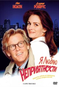 Я люблю неприятности 1994 Смотреть Онлайн про Мелодраму