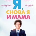 Я, Снова Я и Мама Постер Мелодрама