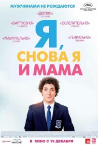 Я, снова я и мама 2013 Смотреть Онлайн про Мелодраму
