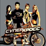 Суперкросс Постер Мелодрама