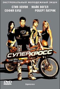 Суперкросс 2005 Смотреть Онлайн про Мелодраму