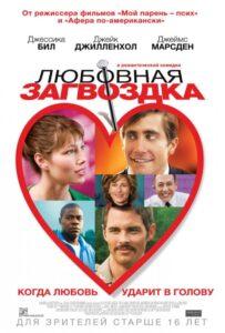 Любовная загвоздка 2013 Смотреть Онлайн про Мелодраму