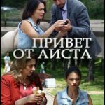 Привет от Аиста Постер Мелодрама