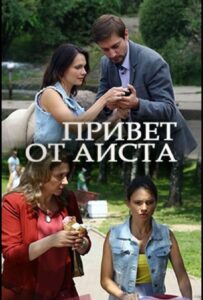 Привет от аиста 2017 Смотреть Онлайн про Мелодраму