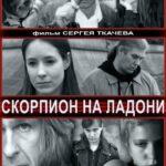 Скорпион на Ладони Постер Мелодрама
