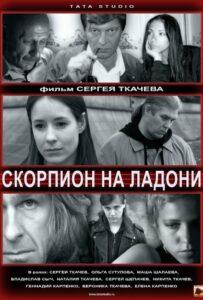 Скорпион на ладони 2013 Смотреть Онлайн про Мелодраму