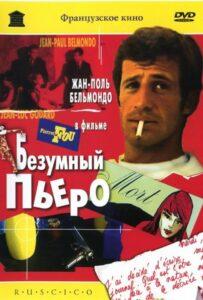 Безумный Пьеро 1965 Смотреть Онлайн про Мелодраму