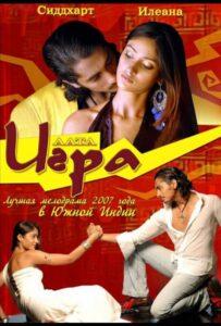 Игра 2007 Смотреть Онлайн про Мелодраму