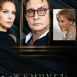 Жемчуга Постер Мелодрама