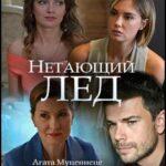 Нетающий Лед Постер Мелодрама