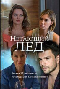 Нетающий лед 2018 Смотреть Онлайн про Мелодраму