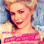 Мария-Антуанетта Постер Мелодрама