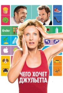 Чего хочет Джульетта 2017 Смотреть Онлайн про Мелодраму