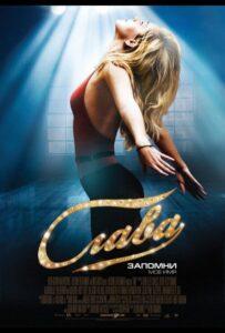 Слава 2009 Смотреть Онлайн про Мелодраму