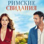 Римские Свидания Постер Мелодрама