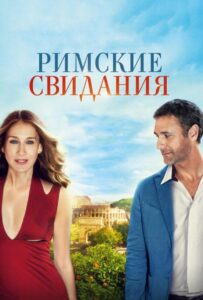 Римские свидания 2014 Смотреть Онлайн про Мелодраму