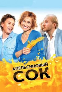 Апельсиновый сок 2009 Смотреть Онлайн про Мелодраму